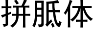 拼胝體 (黑體矢量字庫)