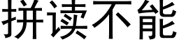 拼读不能 (黑体矢量字库)