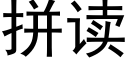 拼讀 (黑體矢量字庫)