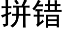 拼错 (黑体矢量字库)