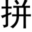 拼 (黑体矢量字库)