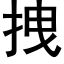 拽 (黑体矢量字库)