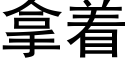 拿着 (黑体矢量字库)