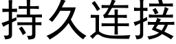 持久連接 (黑體矢量字庫)