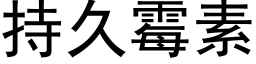 持久黴素 (黑體矢量字庫)