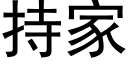 持家 (黑體矢量字庫)