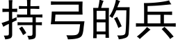 持弓的兵 (黑體矢量字庫)