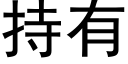 持有 (黑體矢量字庫)