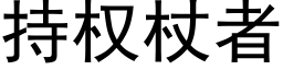 持權杖者 (黑體矢量字庫)