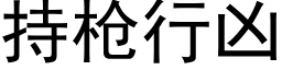 持槍行兇 (黑體矢量字庫)