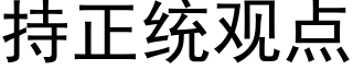持正統觀點 (黑體矢量字庫)