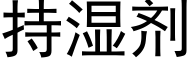 持濕劑 (黑體矢量字庫)