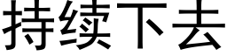 持续下去 (黑体矢量字库)