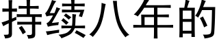 持续八年的 (黑体矢量字库)