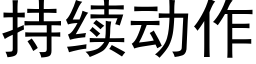 持續動作 (黑體矢量字庫)