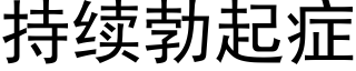 持续勃起症 (黑体矢量字库)