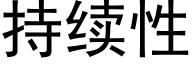 持續性 (黑體矢量字庫)
