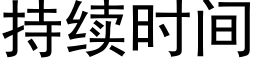 持续时间 (黑体矢量字库)