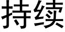 持續 (黑體矢量字庫)