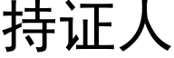 持证人 (黑体矢量字库)