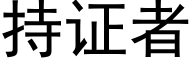 持证者 (黑体矢量字库)