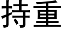 持重 (黑体矢量字库)