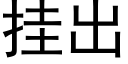 挂出 (黑體矢量字庫)