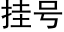 挂号 (黑體矢量字庫)