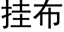 挂布 (黑体矢量字库)