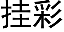 挂彩 (黑体矢量字库)