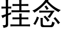 挂念 (黑體矢量字庫)