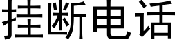 挂断电话 (黑体矢量字库)