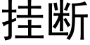 挂断 (黑体矢量字库)