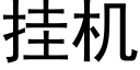 挂机 (黑体矢量字库)