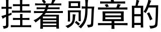 挂着勋章的 (黑体矢量字库)