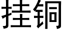 挂銅 (黑體矢量字庫)