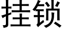 挂锁 (黑体矢量字库)