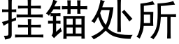 挂锚处所 (黑体矢量字库)