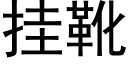 挂靴 (黑体矢量字库)