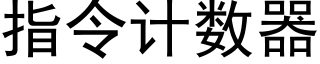 指令計數器 (黑體矢量字庫)