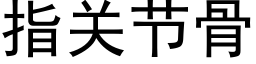 指关节骨 (黑体矢量字库)