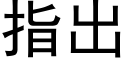 指出 (黑体矢量字库)