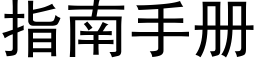 指南手冊 (黑體矢量字庫)