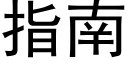 指南 (黑体矢量字库)