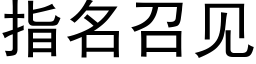 指名召見 (黑體矢量字庫)