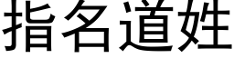 指名道姓 (黑體矢量字庫)