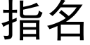 指名 (黑體矢量字庫)