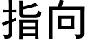 指向 (黑體矢量字庫)