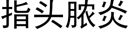 指头脓炎 (黑体矢量字库)