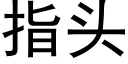 指头 (黑体矢量字库)